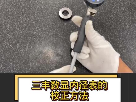 配数显的内径表怎么去校准,看完学会了吗 #测量 #量具