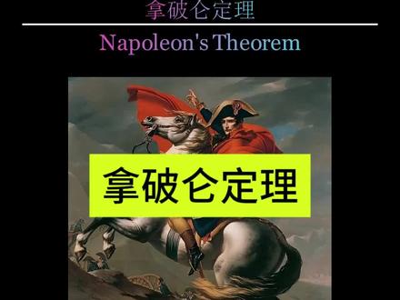 传说这是拿破仑在戎马倥偬的战争间隙发现的几何瑰宝。这个被称为“拿破仑定理”的图形,究竟藏着怎样的数学智慧,能让一位军事统帅如此痴迷?#数学思维 #拿破仑定理 #趣味数学