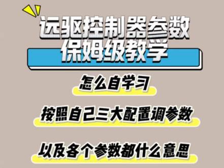 全网最详细远驱控制器保姆级教程#远驱控制器 #南京远驱 #远驱特调 #控制器特调 #远驱841800
