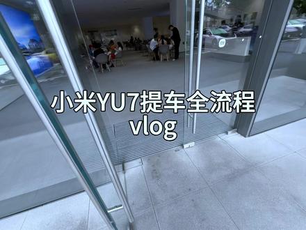 沉浸式小米yu7提车vlog#小米yu7提车vlog #小米yu7 #提车
