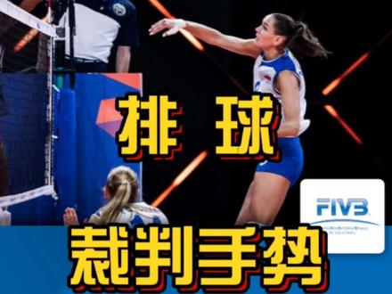 排球裁判手势教学#国际排联