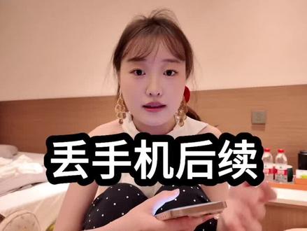 丢手机后续在这里!大家以后丢手机可以采取这套流程, 直接打平台人工客服➡️查找订单➡️找到司机电话
我们是当时不知道还可以打平台,先报了警,警察说同时联系平台更快,才知道嘞
#手机回家 #丢手机