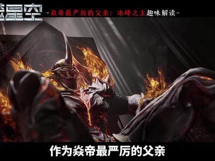冰峰之主为何会被成为焱帝最严厉的“父亲”?趣味剧情解读! #吞噬星空 #吞噬星空动画 #罗峰 #冰峰之主 #国漫