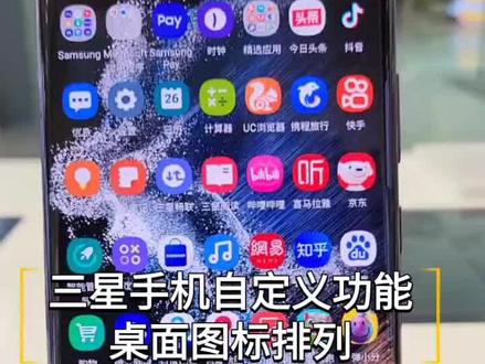 三星手机自定义功能:桌面图标排列#三星手机 #手机使用技巧#goodlock