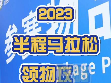 包头2023半程马拉松领物攻略,赶紧收藏起来~#包头马拉松 #包头马拉松即将开赛 #包头马拉松领物