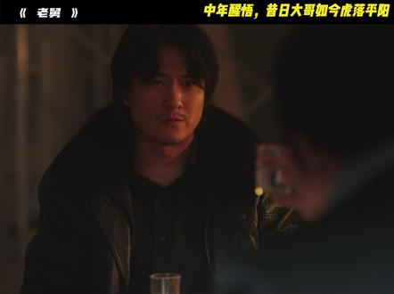 浪子回头,但难再回头 #老舅 #黑社会