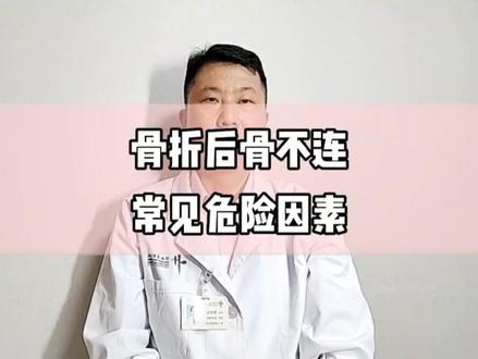 骨折后骨不连常见危险因素。#骨折 #骨科郭前进医生