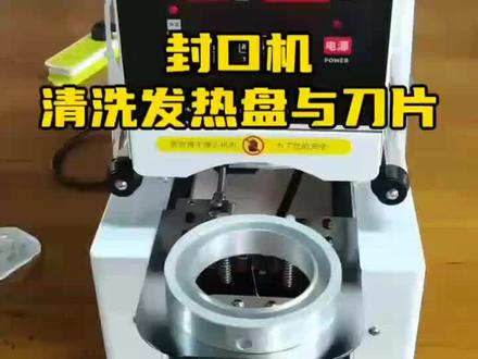 如何清洗封口机…
发热盘+刀片小技巧…
#专业生产厂家