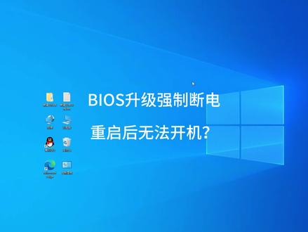 BIOS升级过程中强制断电?导致电脑无法开机?#BIOS损坏