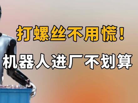 打螺丝不用慌!何小鹏:机器人进厂不划算
