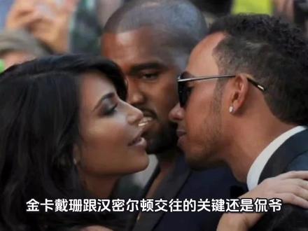 金卡戴珊跟汉密尔顿交往的关键还是侃爷,他亲自引狼入室的