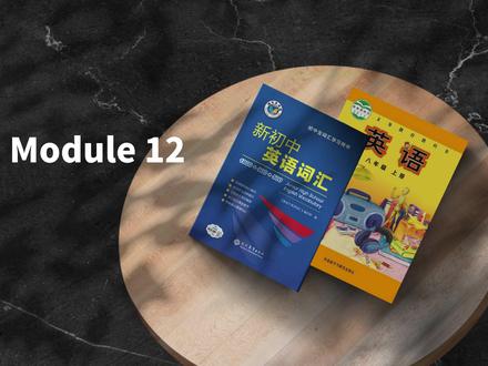 早读神器!外研八上 Module 12,完工! #维克多英语 #外研版八年级英语 #单词领读 #英语