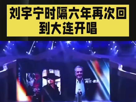 刘宇宁时隔六年再次回到大连开唱
#演唱会 #粉丝见面会 #明星