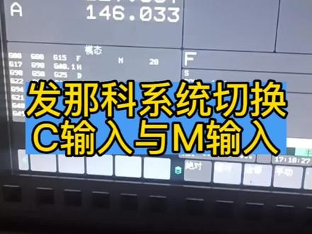 发那科系统切换C输入与M输入#cnc加工中心 #精密制造 #cnc编程 #干货分享 #工厂实拍视频