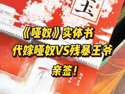 《哑奴》实体书藏玉现货啦! 《哑奴》实体书藏玉现货啦!代嫁哑奴VS暴躁王爷 虐心双男主文
实体书一本完结快戳左下角!
#小说推文 #藏玉 #哑奴 #双男主