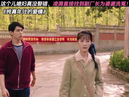凌漪真的好棒! #纯真年代的爱情