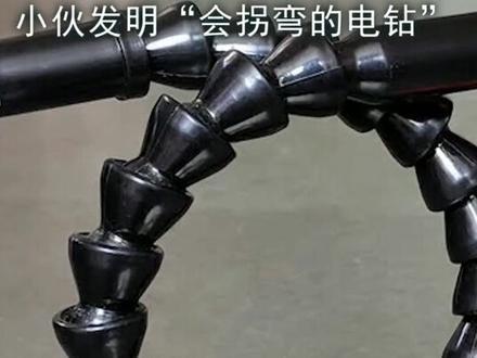 小伙发明“会拐弯”的钻头,360度弯曲,工人师傅爱不释手