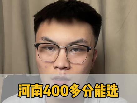 河南400多分能上的公办本科#高考#河南高考#志愿填报#升学规划