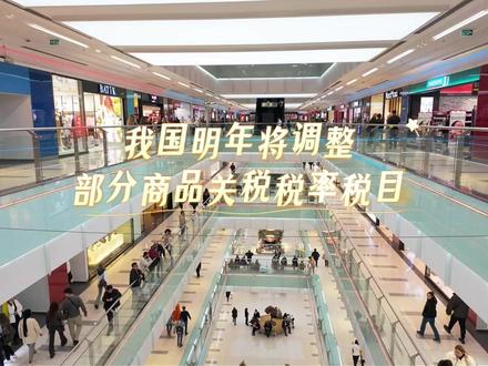 我国明年将调整部分商品关税税率税目