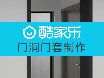 酷家乐门洞门套制作。#室内设计 #新乡室内设计 #酷家乐 #酷家乐培训 #新乡酷家乐培训 #新乡电脑设计培训#干货