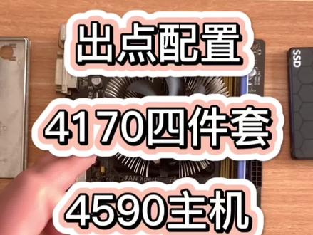 出点电脑及硬件,4170四件套、4590主机、E3 1230V3主机#二手电脑 #二手电脑回收 #电脑配置 #潍坊鑫诚手机电脑