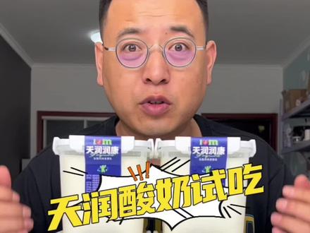 这个天润的酸奶好吃吗?盒子真的质量好吗?#天润酸奶 #真实测评