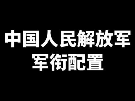 士兵、军士、军官将官军衔等级