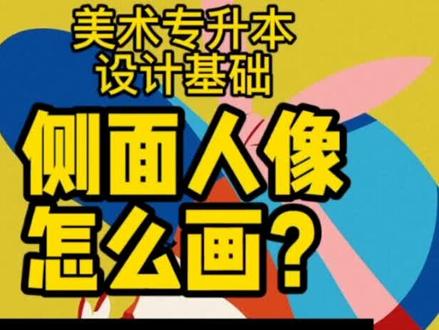 美术专升本,设计基础,侧面头像怎么画?一个视频,3分钟教会你#专升本 #专插本 #美术生