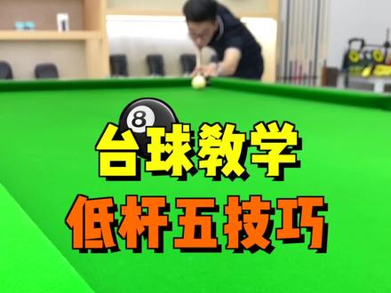 五个低杆小技巧,镇辉看了都说好#台球 #台球技巧 #台球教学 #靓仔台球