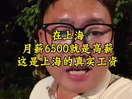 2025年上海月薪6500算高薪吗 #上海#月薪