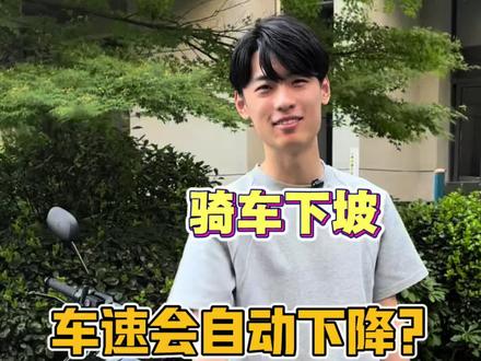 骑车下坡自动降速?!
大家车子拿到手以后,有没有用过陡坡缓降这个功能呢?🤔#极核 #zeeho极核 #ae3pro #骑极核真舒服 #用车知识