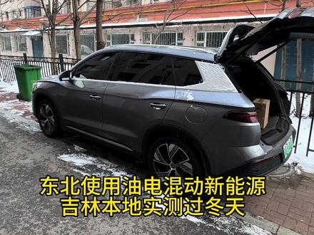 零下七度左右开暖风,如果天气再冷在启动的时候哪怕是纯电模式也会启动发动机,在制热的同时他也在发电#东北新能源 #东北新能源续航 #东北新能源测评