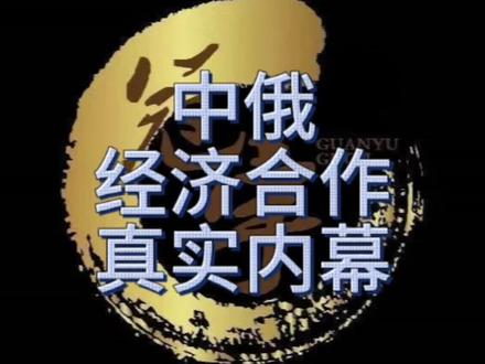 中俄经济合作的真实内幕
