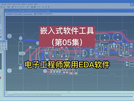 嵌入式软件工具:电子工程师常用EDA软件:Protel、Protuse、Altium Designer、Cadence、Kicad、MATLAB等。
#嵌入式软件工具 #电子工程师 #电子电路 #EDA软件
@strongerHuang