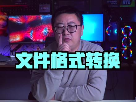 可以不用,但不能不知道的文件格式转换工具#电脑知识 #电脑技巧 #2021职场那些事