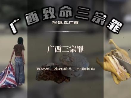 广西可怕的“三宗罪”,我劝你别沾!#广西
