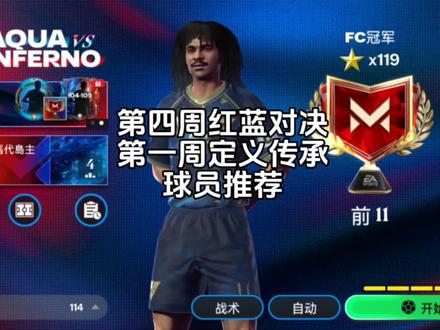 Aqua与Inferno赛事球员推荐分析
视频分析Aqua与Inferno赛事各球员,从数据、表现及碎片价格给出推荐评分,并对Defining Legacies赛事球员分析,建议F2P玩家攒宝石备战赛事。
·评分标准:以10分为总分,1 - 4分推荐程度低,5 - 7分中等,8 - 10分推荐程度高,依据球员数据、表现时长及碎片价格评判。
·Aqua与Inferno周4球员:
·Viara:优秀CDM,防守、身体等属性佳,碎片贵,F2P玩家推荐4分,P2W玩家7分,2 - 3个月内有价值。
·k77:顶级LW,技能出色,耐力4星,1250碎片,推荐7分,2 - 3个月内表现好。
·Vidic:高个侵略性CB,头球等强,速度慢,1000碎片,F2P玩家推荐8分,P2W玩家6分,2 - 3个月内可用。
·Figo:有得分能力,缺点多,1000碎片,推荐4分,2个月内有价值。
·Rissa:平衡型左后卫,防守好,108 OVR,800碎片,推荐6分,2个月内适用。
·Defining Legacies球员:
·Cole:可靠LB,身高、力量等有不足,1000碎片。
·Raul:800碎片,速度、射门好,非顶级。
·Zola:类似Raoul,盘带稍好,身体差。
·Del Piero:800碎片,前腰,射门、传球等好,身体是短板,可打ST2。
·Puyol:出色CB,防守强,身高不足。
·Al Dawsari:300碎片,性价比高,适合做左边锋。
·Mahrez:300碎片,5星技能,身体差,表现不错。
·建议:不推荐F2P玩家为Defining Legacies赛事耗费精力,可攒宝石等长赛事。
#fc足球世界 #fcmobile