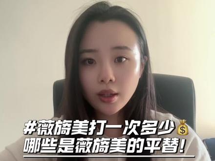 #薇旖美多少💰
#薇旖美胶原蛋白
一次性讲清楚