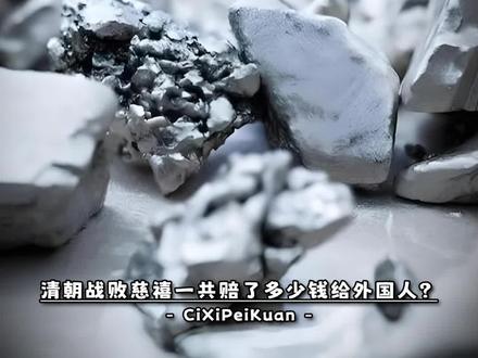 清朝战败慈禧一共赔了多少钱给外国人?