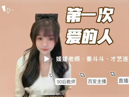 #姜斗斗 直播连线90后山区支教老师 #媛媛老师 #第一次爱的人 #直播录屏 #真人真唱 @媛媛老师🌙 @姜斗斗