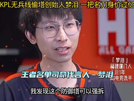 KPL唯一让王者改变水晶机制的选手,一场比赛让十四亿人全场沸腾,他就是梦之泪伤,从此峡谷中他却成了"他出了一把名刀司命"的代言人,也成为"梦之泪伤,帅气的脸庞"成名曲主人公 #2026kpl春季赛