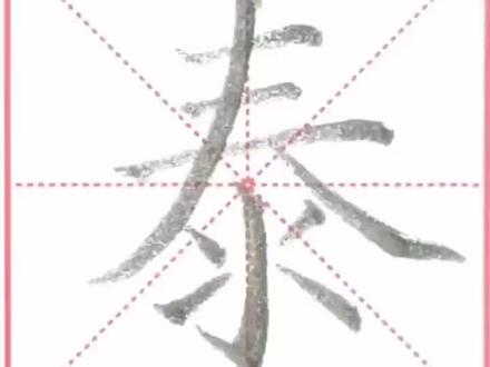 “泰”字书写#365写字 #规范字书写 #少儿硬笔书法 #一起学书法