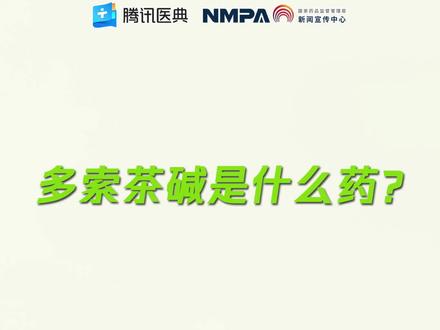药安全| 多索茶碱是什么药?#2022年全国安全用药月