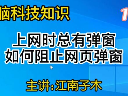 电脑上网时浏览器网页总有广告弹窗跳出来,这么设置可以减少干扰 #上网有广告 #电脑上网 #避免广告 #电脑知识 #简单电脑知识 #电脑小知识 #电脑知识学习