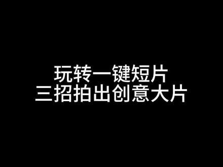 玩转一键短片,三招拍出创意大片
#无人机 #航拍 #大疆冷知识