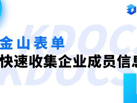 【金山文档】使用金山表单快速收集企业成员信息
#教程 #办公软件技巧 #干货分享