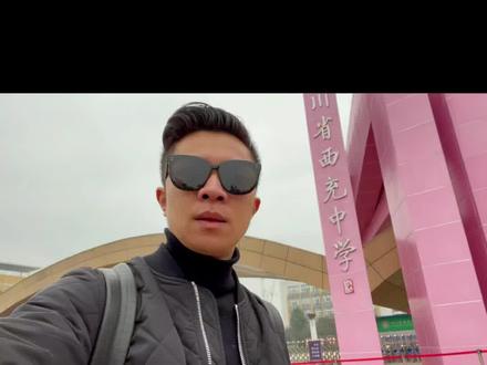 #西充中学#同学眼中的西充中学#同城热门 #高考 #升学