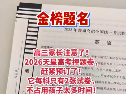 天星押题卷已经可以预定了,先到先得,还有预定大礼包🎁!#学霸秘籍 #押题卷#高考