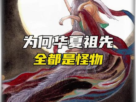 为何华夏祖先全是怪物?#山海经#华夏文明