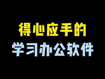 职场办公和学习必备软件!!#软件分享 #电脑知识 #办公软件 #学习软件 #办公小技巧